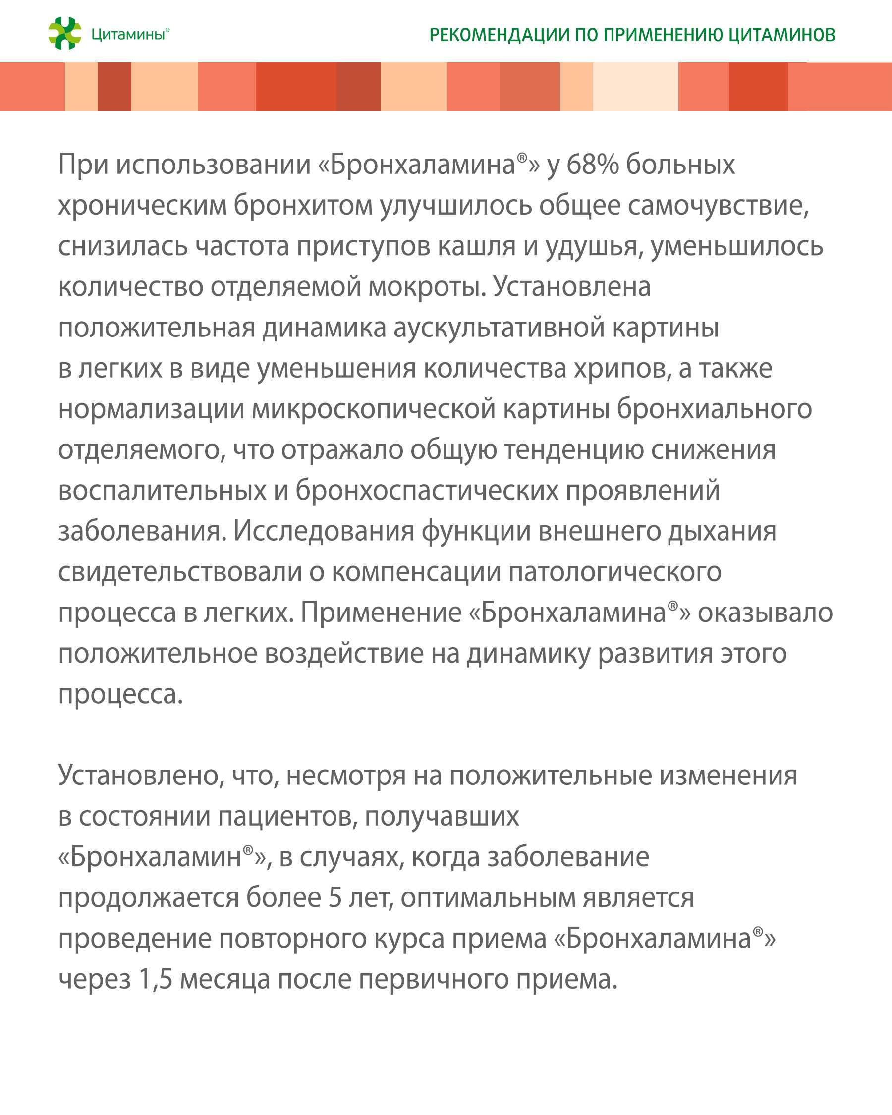 Бронхаламин Классик - фото слайдера № 2
