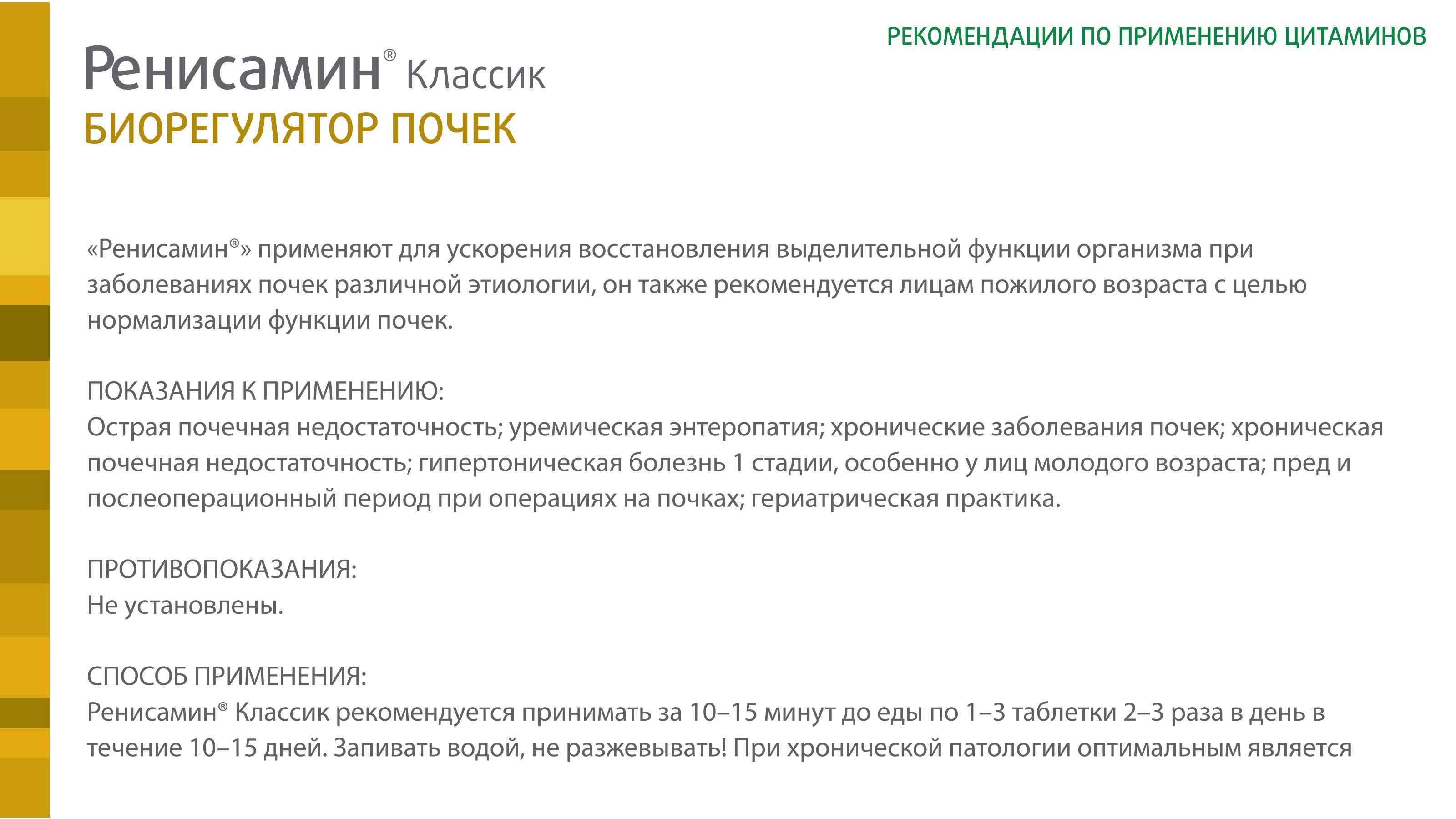 Ренисамин Классик - фото слайдера № 2